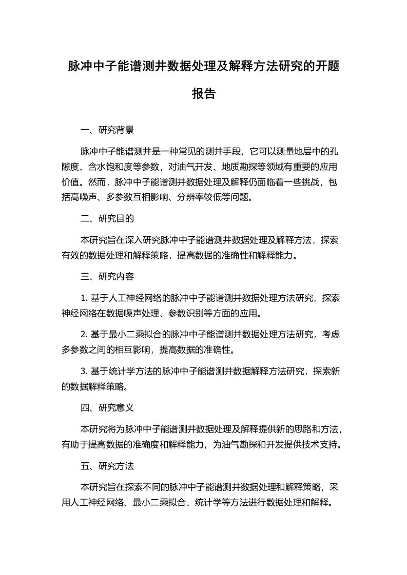 脉冲中子能谱测井数据处理及解释方法研究的开题报告