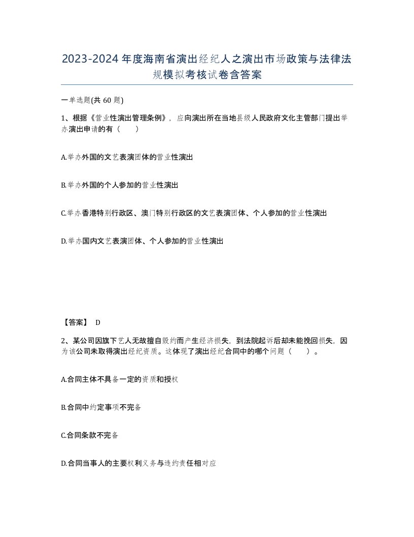 2023-2024年度海南省演出经纪人之演出市场政策与法律法规模拟考核试卷含答案