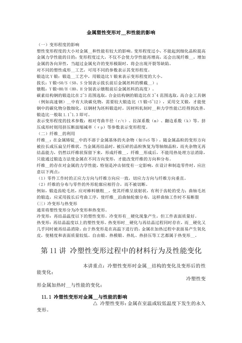 金属塑性变形对组织托阅艿挠跋金属塑性变形对组织和性能的影响aspan