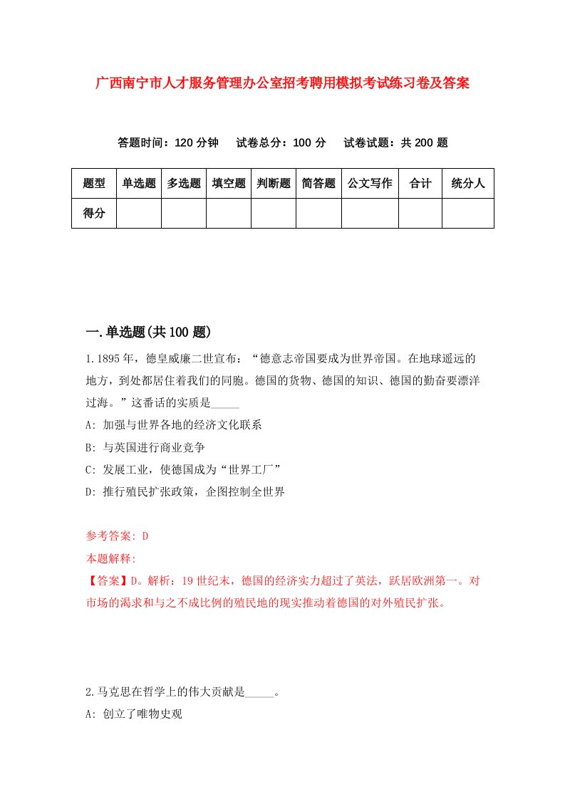 广西南宁市人才服务管理办公室招考聘用模拟考试练习卷及答案第3卷