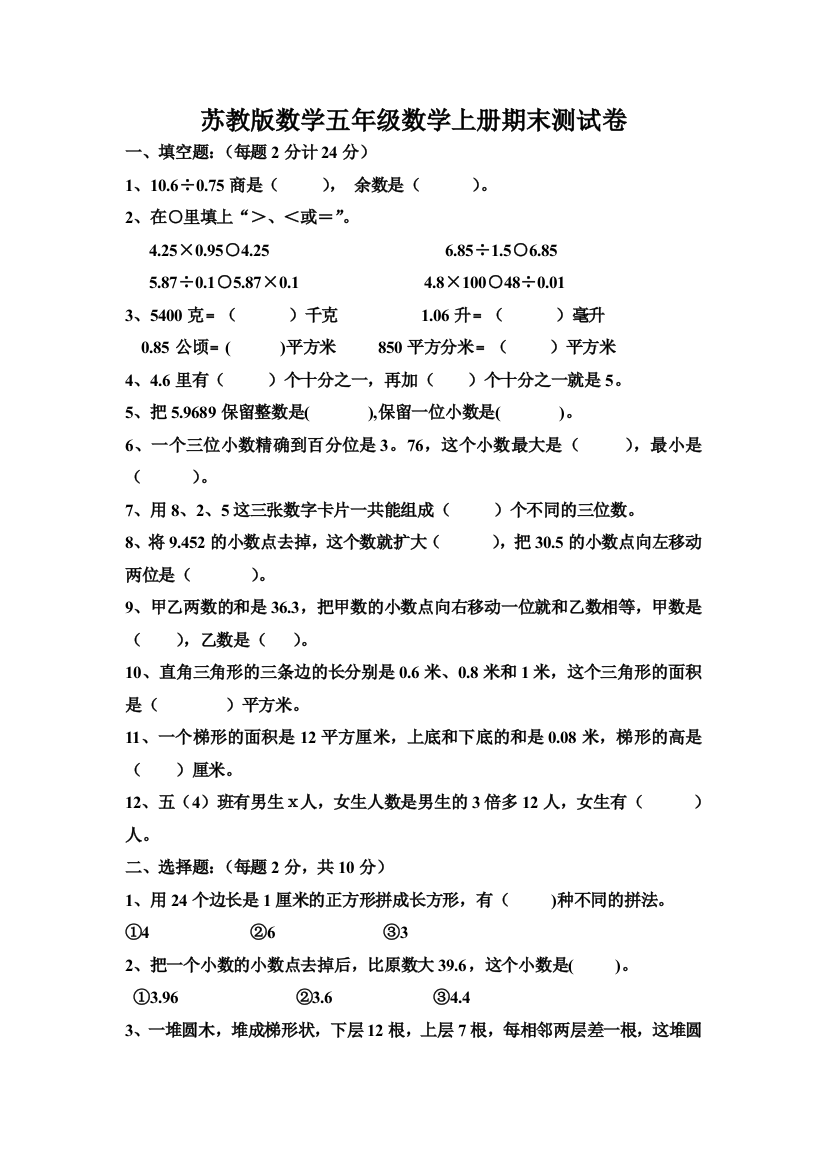 2015度苏教版五年级数学期末试卷及答案