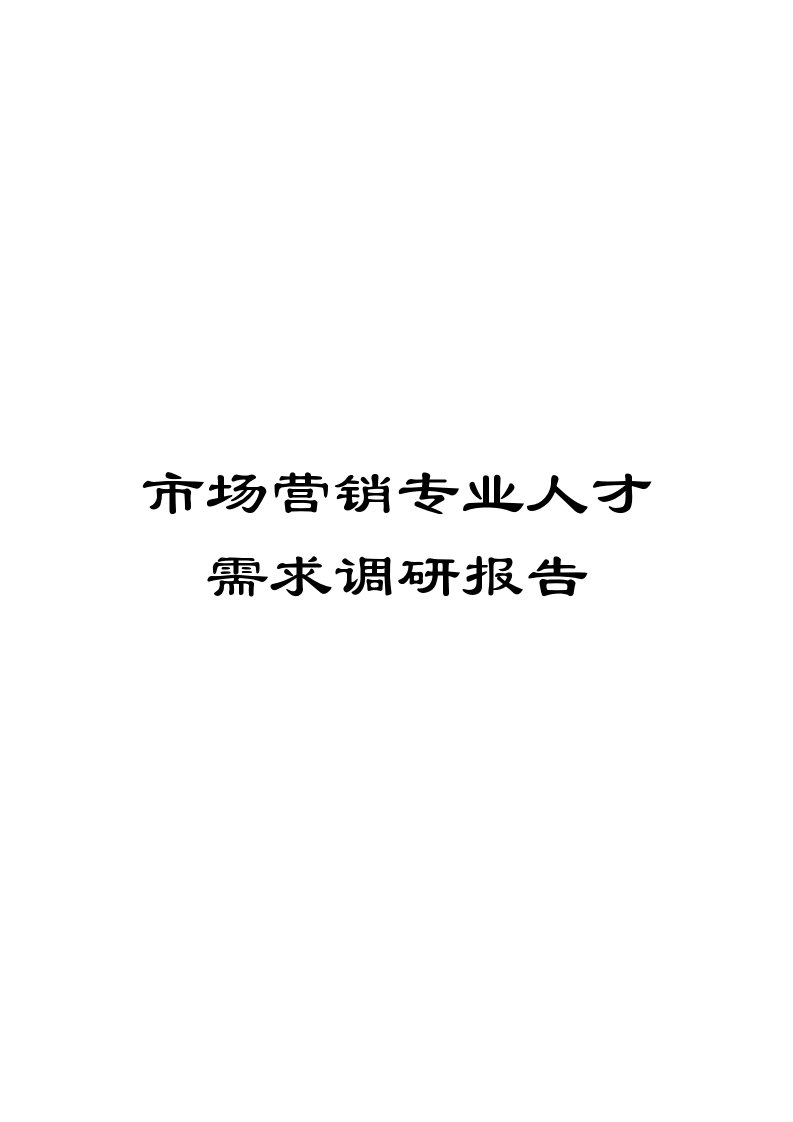 市场营销专业人才需求调研报告