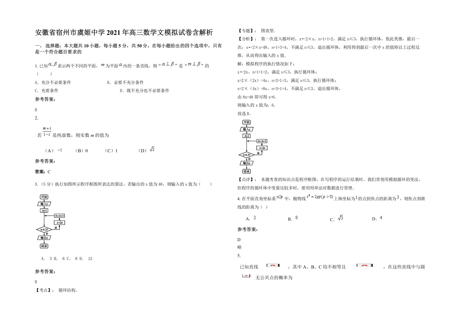 安徽省宿州市虞姬中学2021年高三数学文模拟试卷含解析