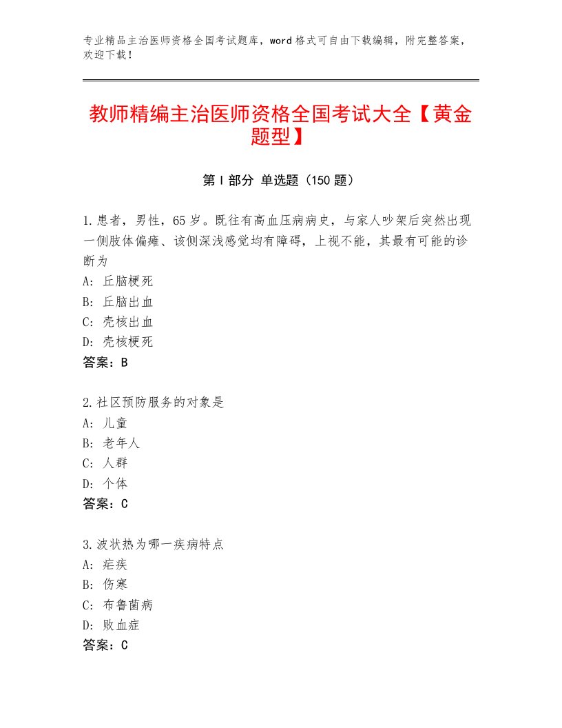 2023年主治医师资格全国考试完整题库带答案（B卷）