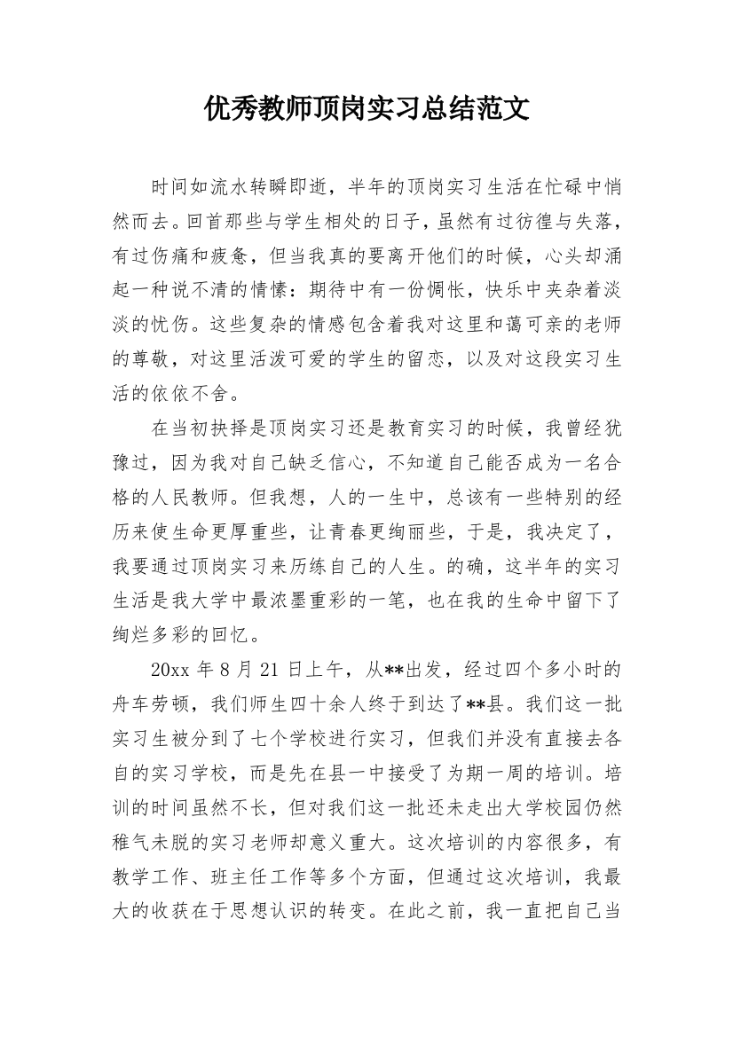 优秀教师顶岗实习总结范文_1