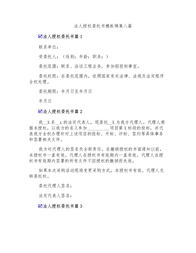 法人授权委托书模板锦集八篇