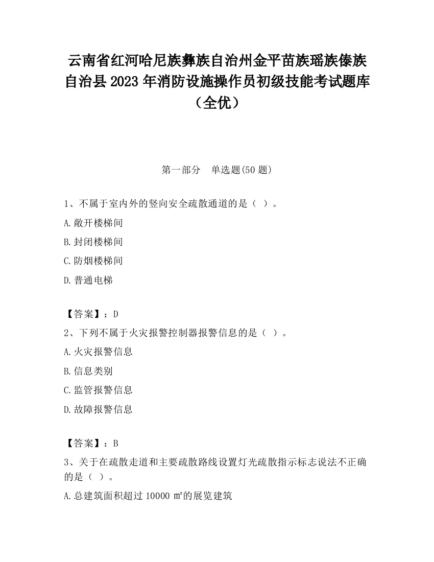 云南省红河哈尼族彝族自治州金平苗族瑶族傣族自治县2023年消防设施操作员初级技能考试题库（全优）