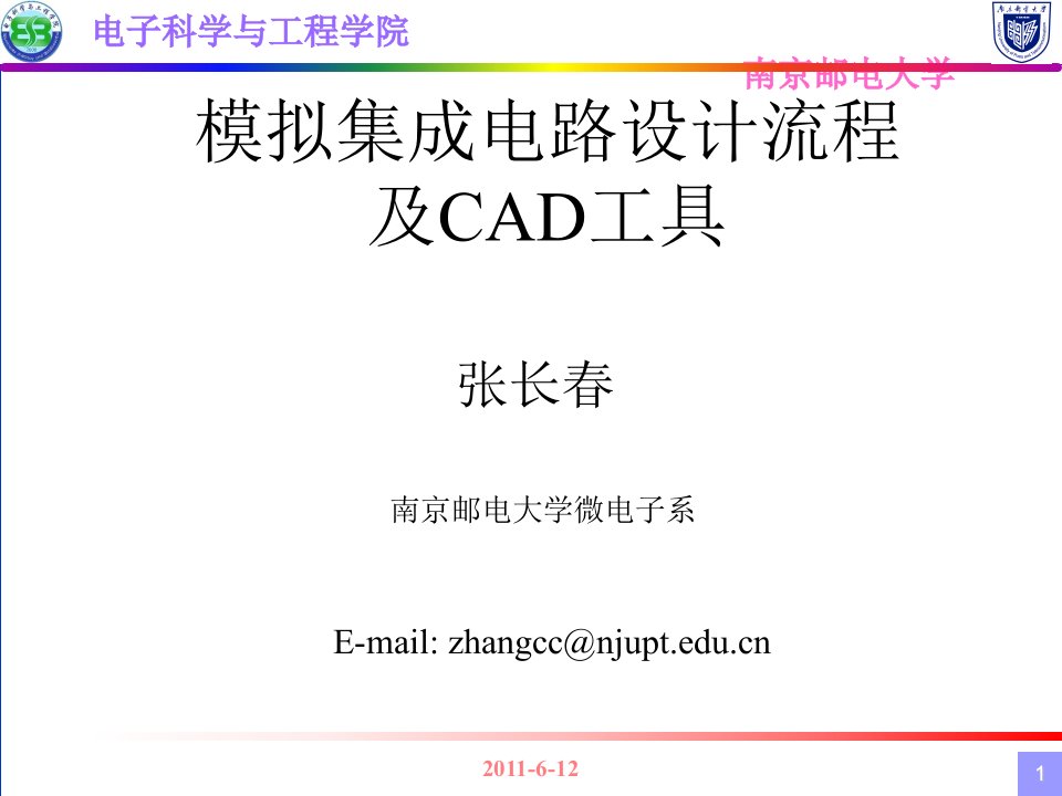 模拟集成电路设计流程及CAD工具-南京邮电大学射频与微纳电子