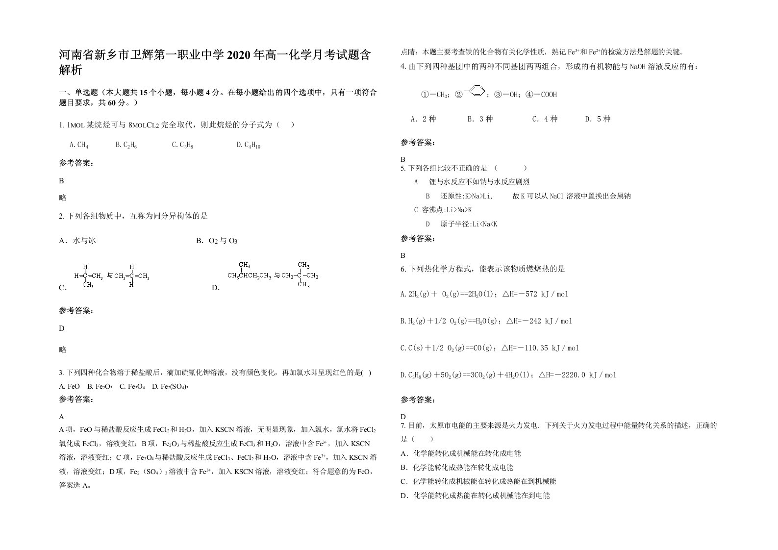 河南省新乡市卫辉第一职业中学2020年高一化学月考试题含解析