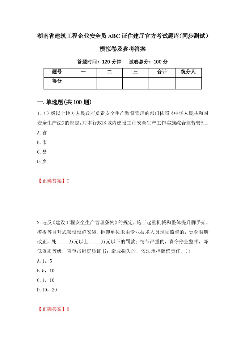 湖南省建筑工程企业安全员ABC证住建厅官方考试题库同步测试模拟卷及参考答案第70次