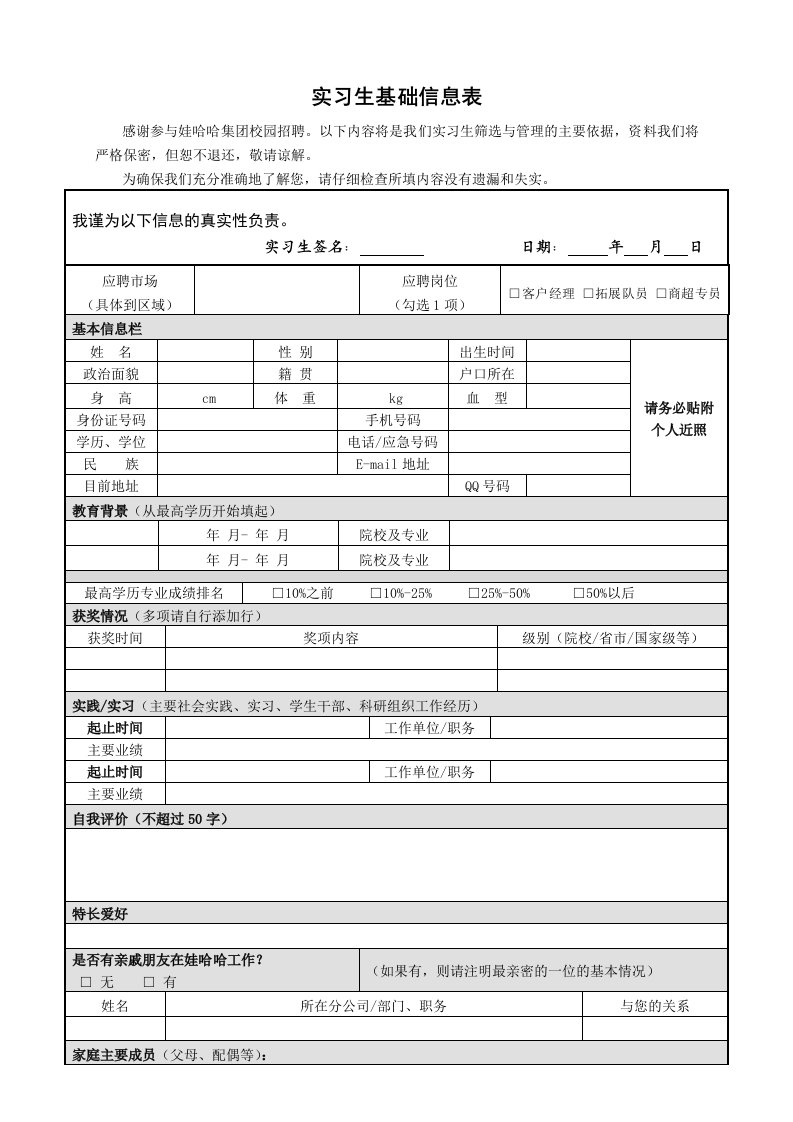 实习生基础信息表