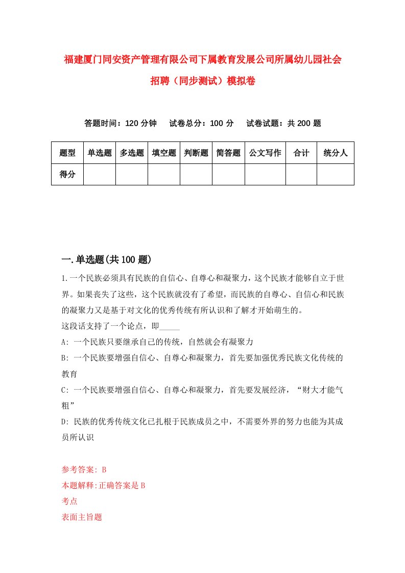 福建厦门同安资产管理有限公司下属教育发展公司所属幼儿园社会招聘同步测试模拟卷第74卷