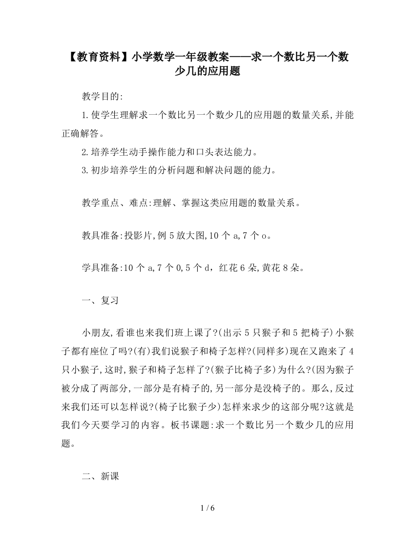 【教育资料】小学数学一年级教案——求一个数比另一个数少几的应用题