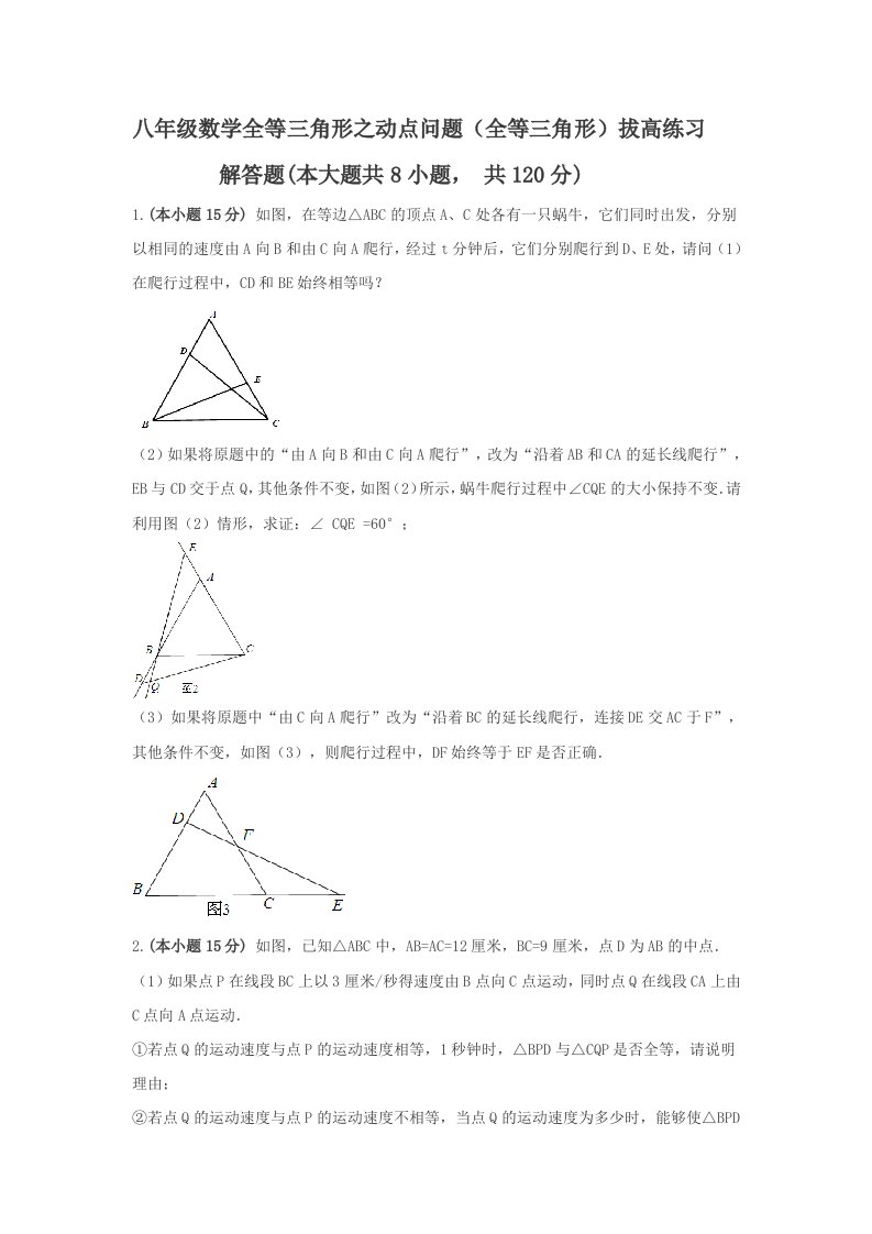 八年级数学全等三角形之动点问题精品