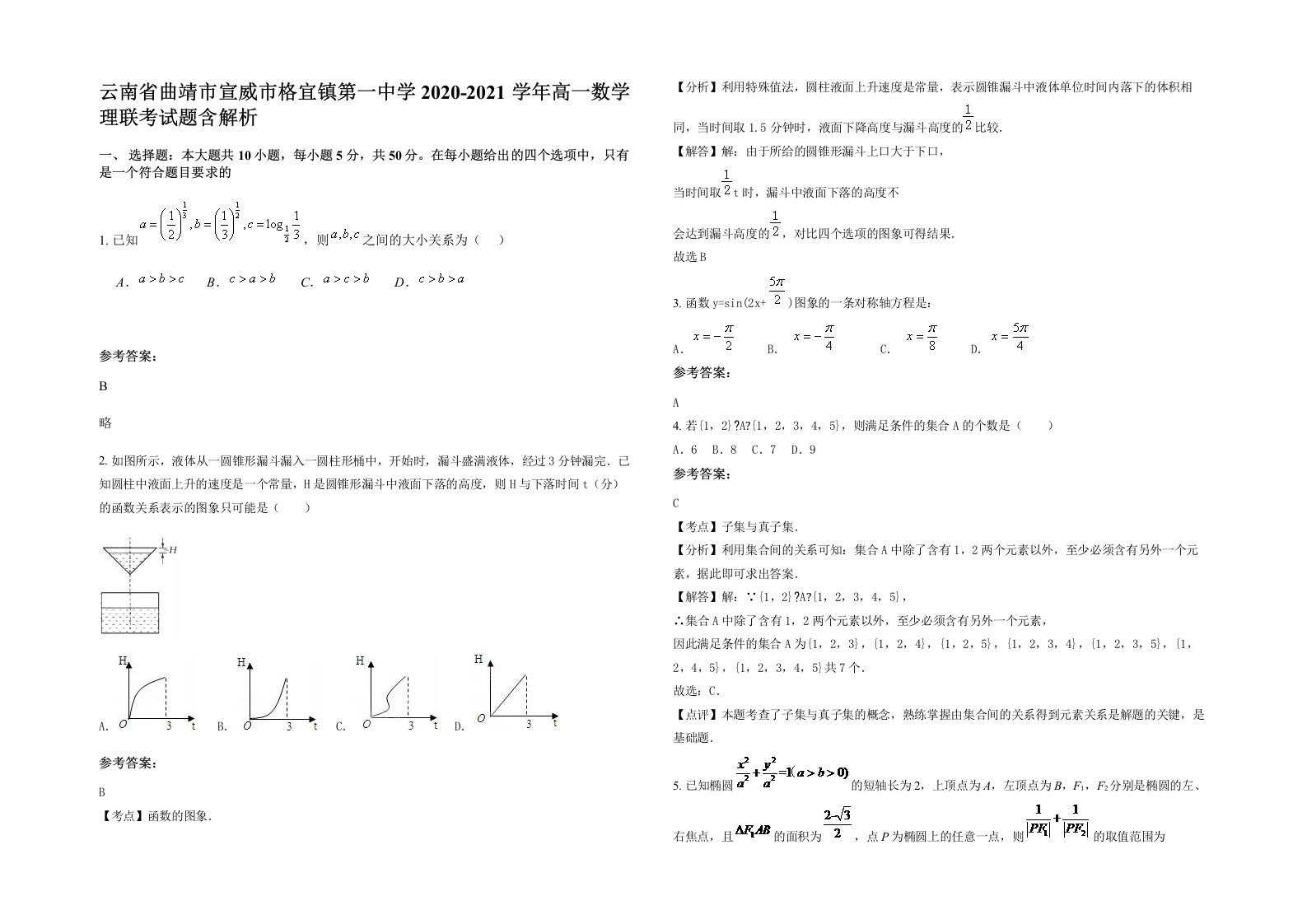 云南省曲靖市宣威市格宜镇第一中学2020-2021学年高一数学理联考试题含解析