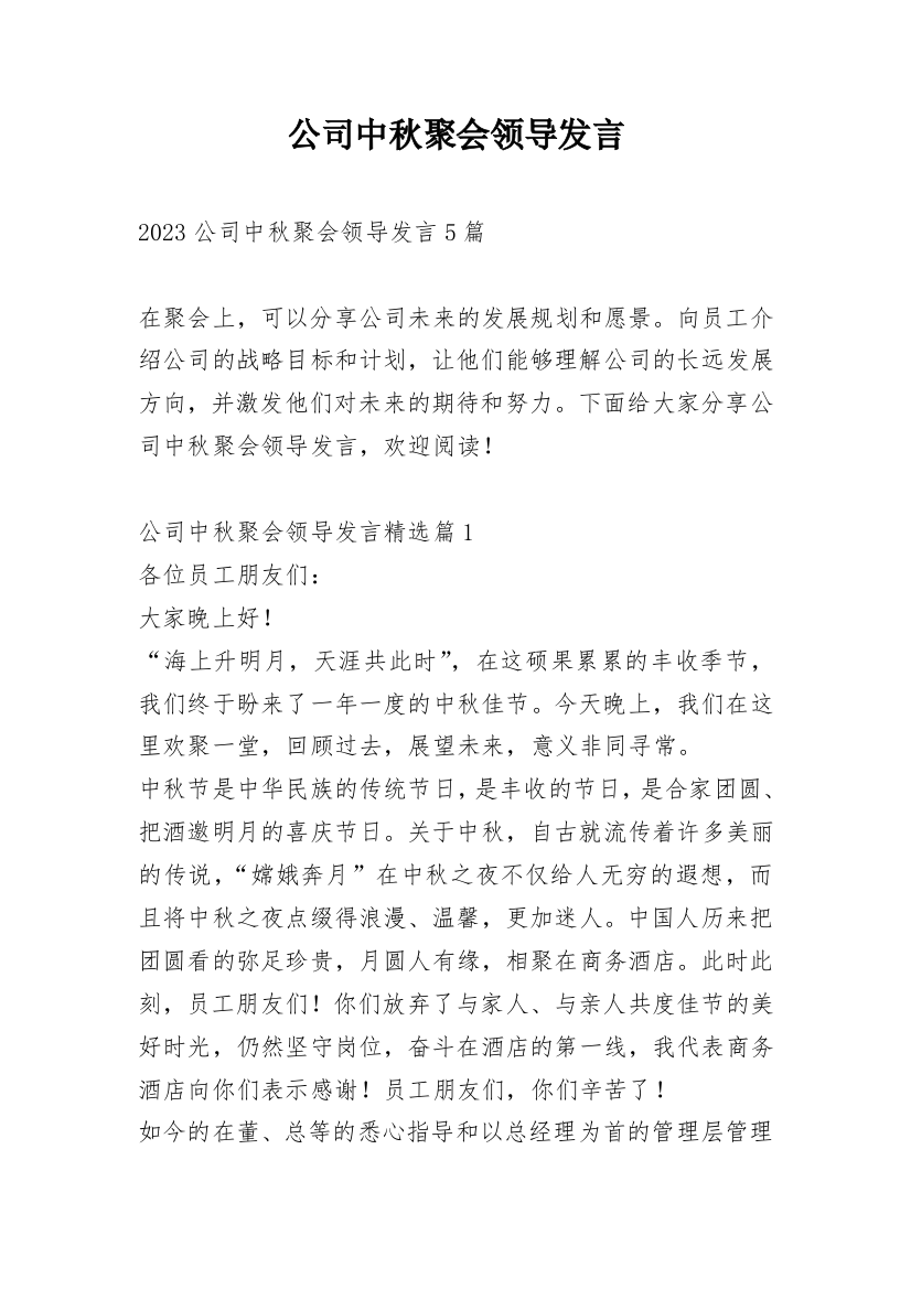 公司中秋聚会领导发言