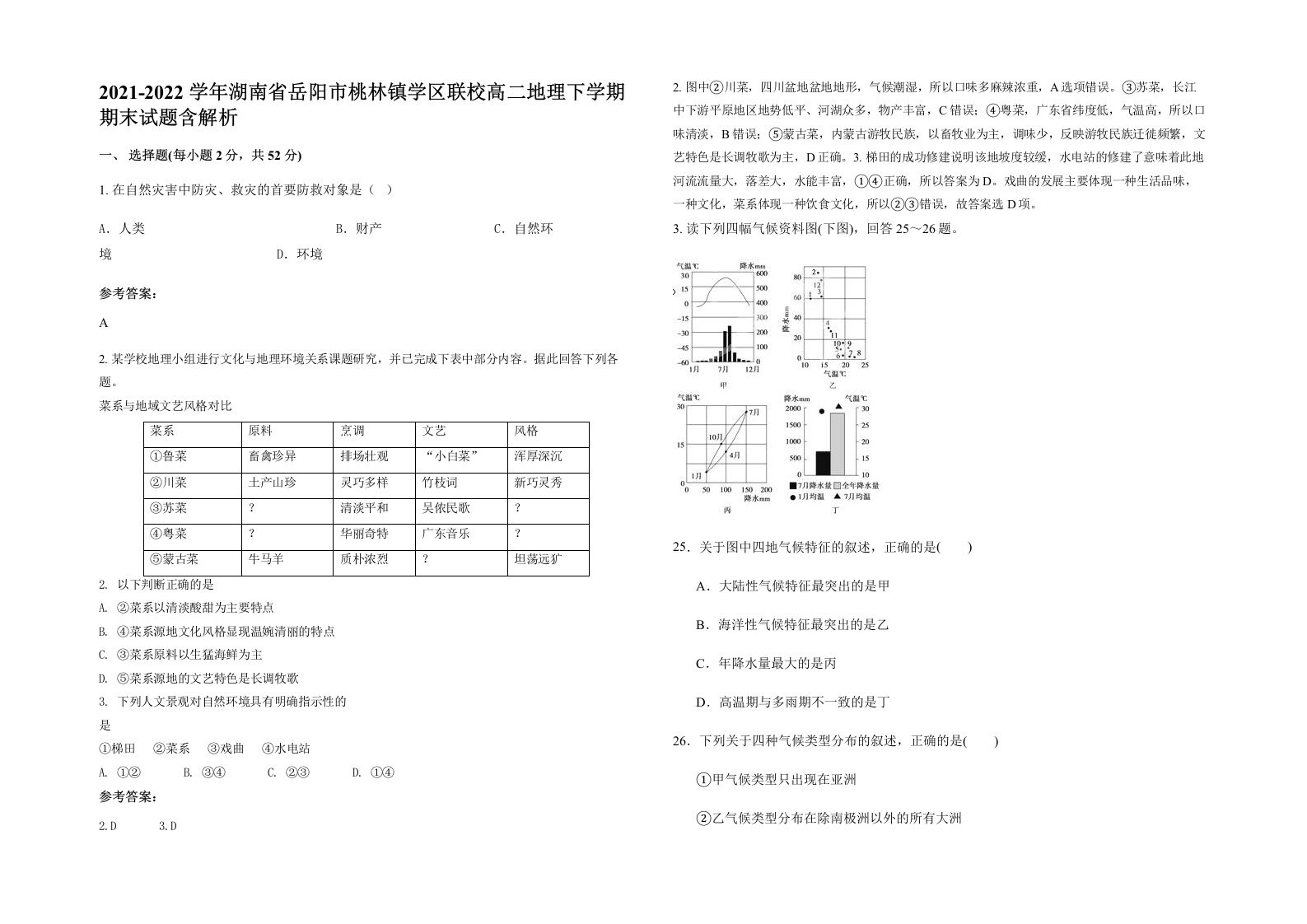 2021-2022学年湖南省岳阳市桃林镇学区联校高二地理下学期期末试题含解析