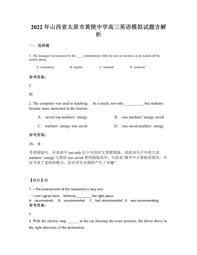 2022年山西省太原市黄陵中学高三英语模拟试题含解析