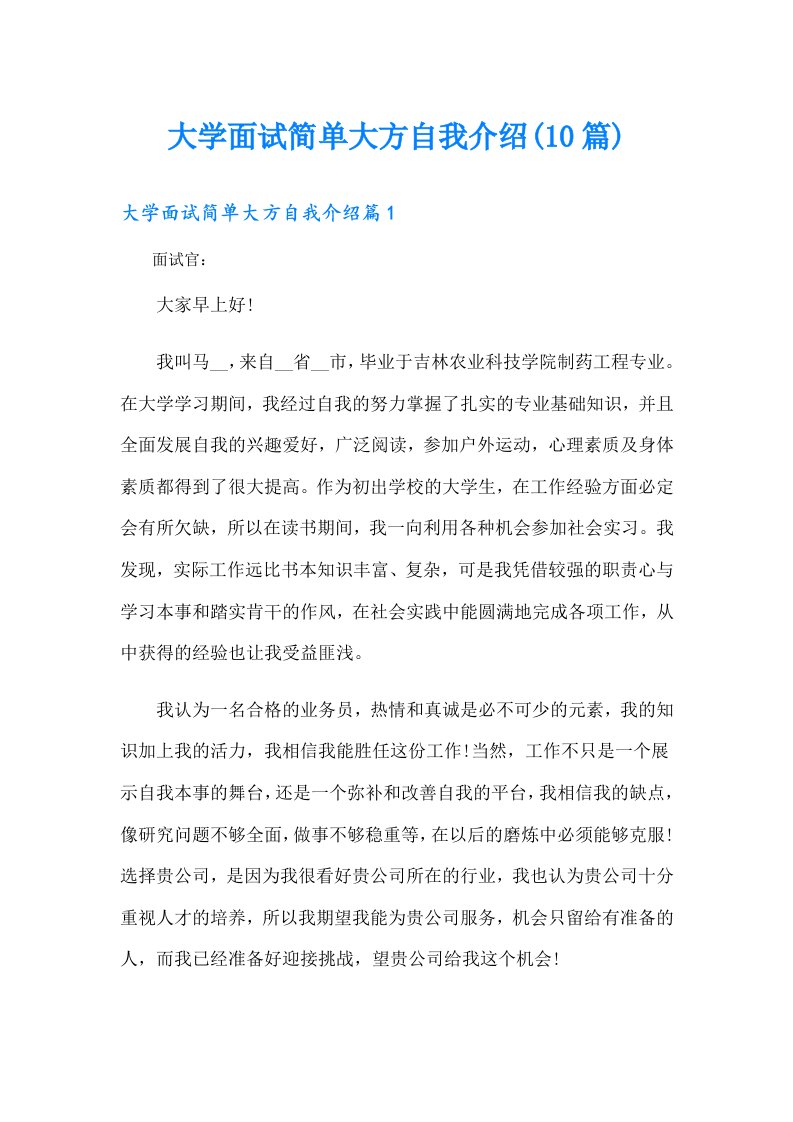 大学面试简单大方自我介绍(10篇)