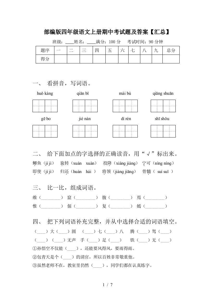 部编版四年级语文上册期中考试题及答案【汇总】