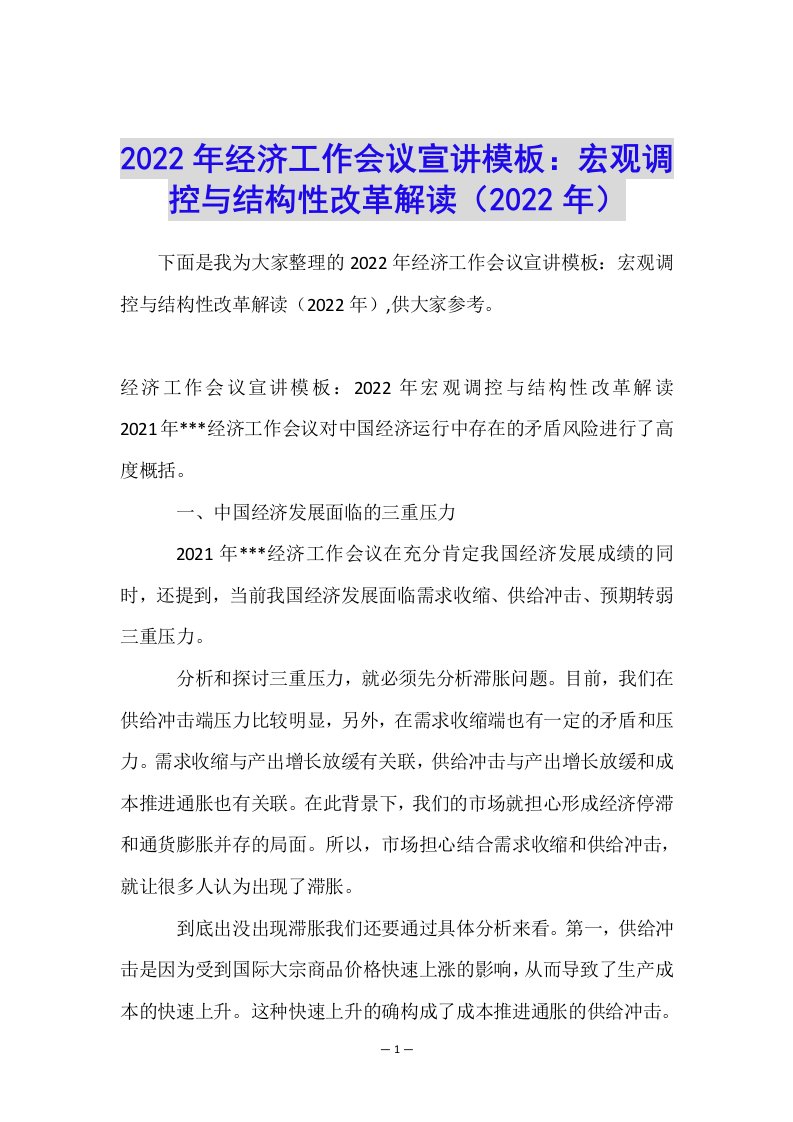 2022年经济工作会议宣讲模板：宏观调控与结构性改革解读（2022年）