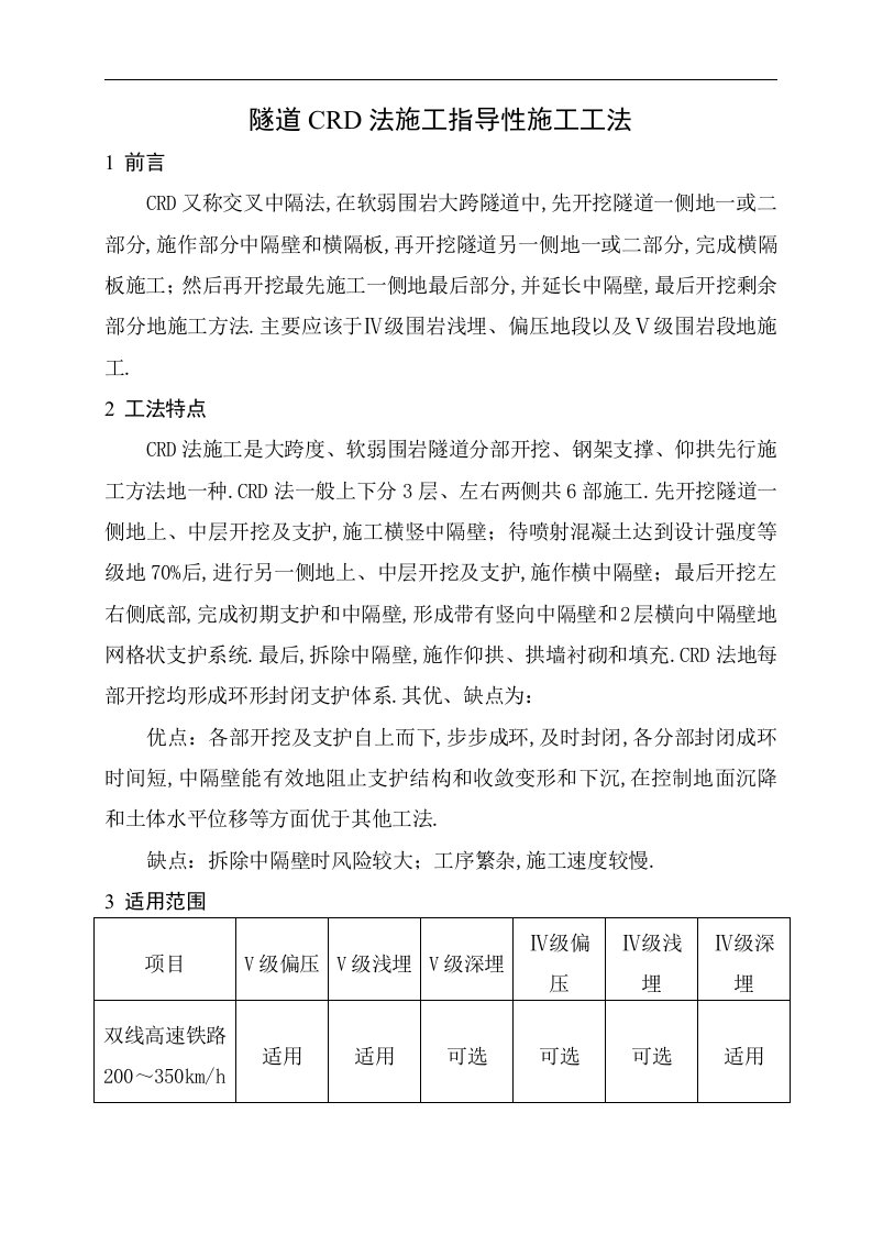 隧道CRD法施工性施工工法