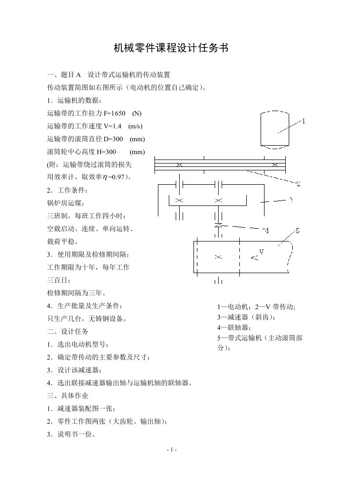 机械零件课程设计--设计带式运输机的传动装置-其他专业