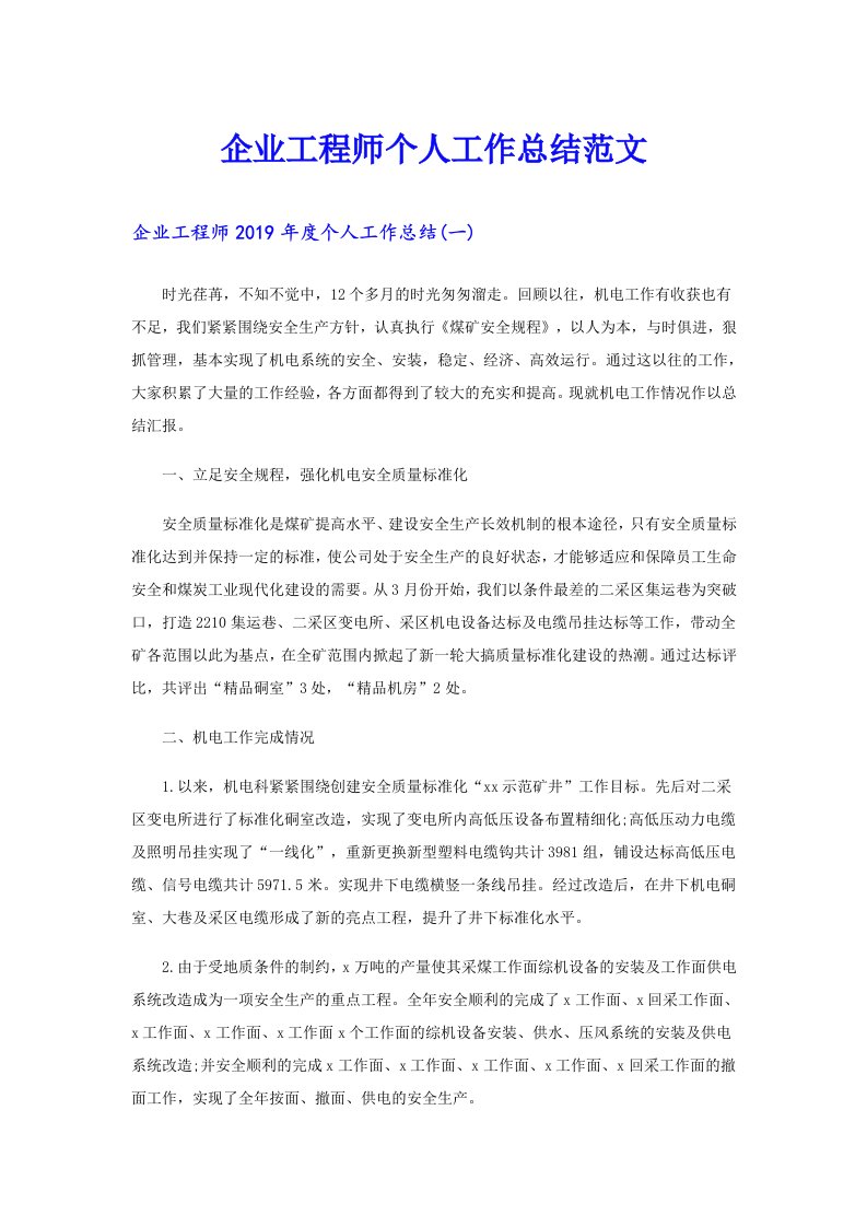 企业工程师个人工作总结范文