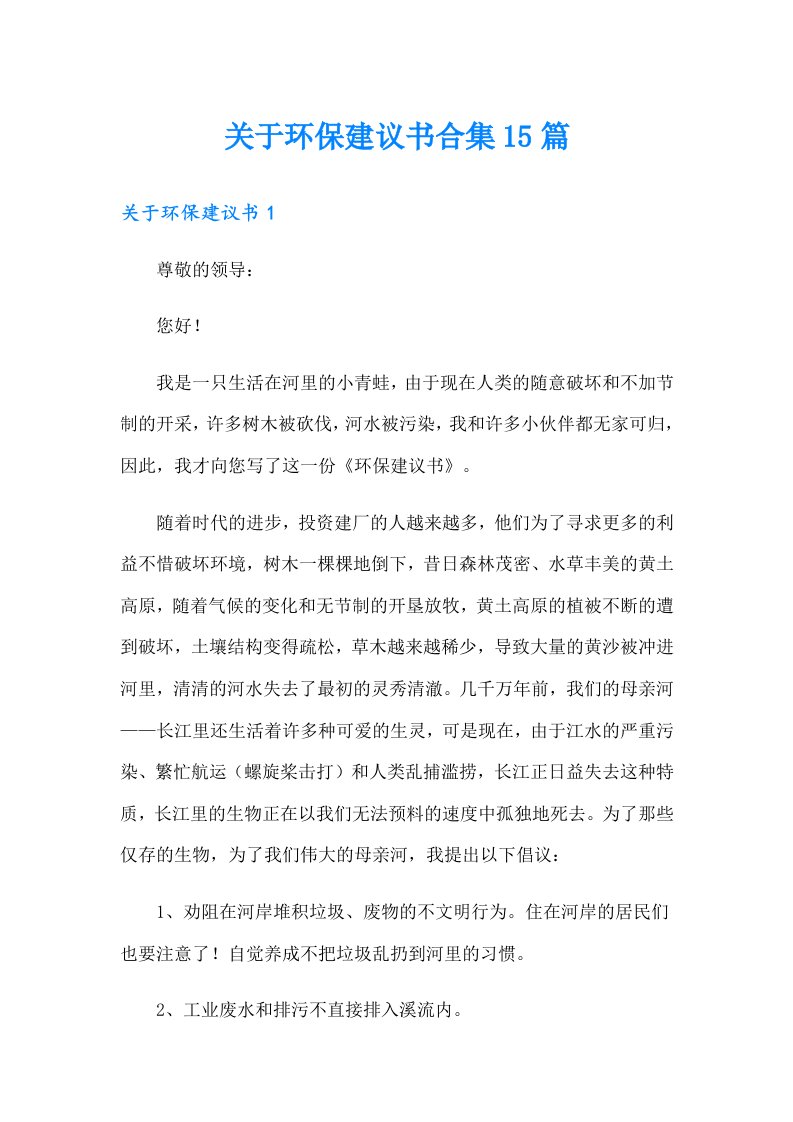 关于环保建议书合集15篇