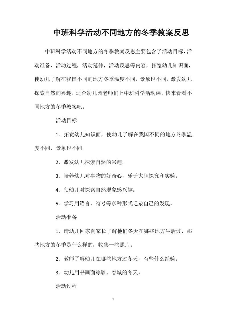 中班科学活动不同地方的冬季教案反思