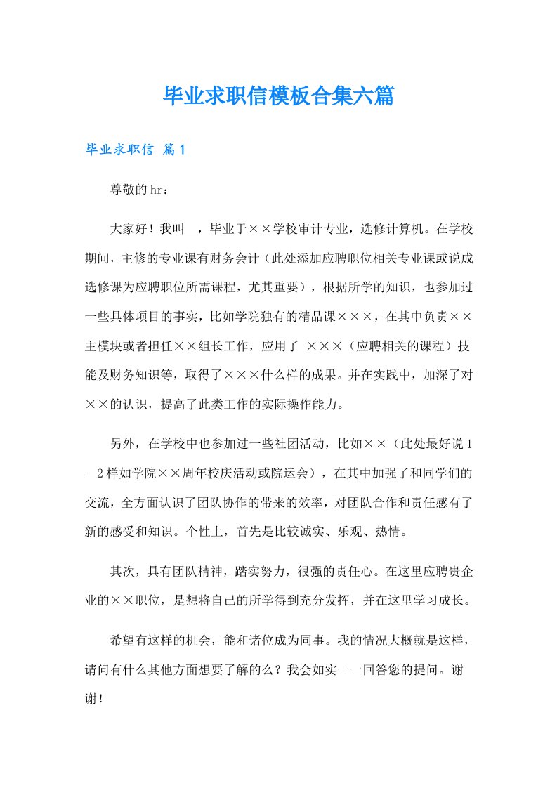 毕业求职信模板合集六篇