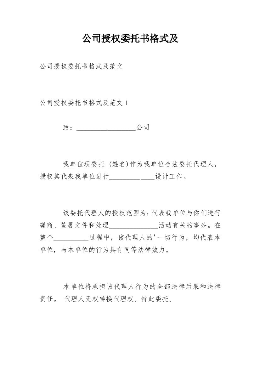 公司授权委托书格式及