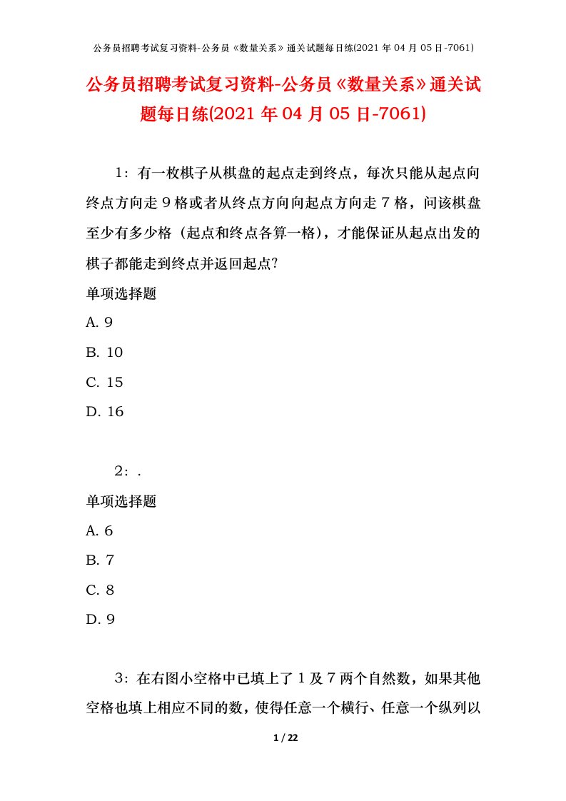 公务员招聘考试复习资料-公务员数量关系通关试题每日练2021年04月05日-7061