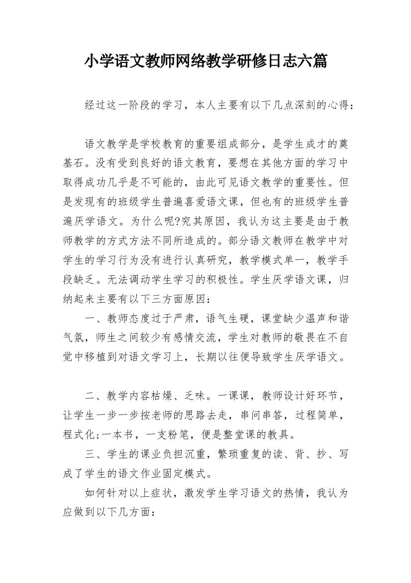 小学语文教师网络教学研修日志六篇_1