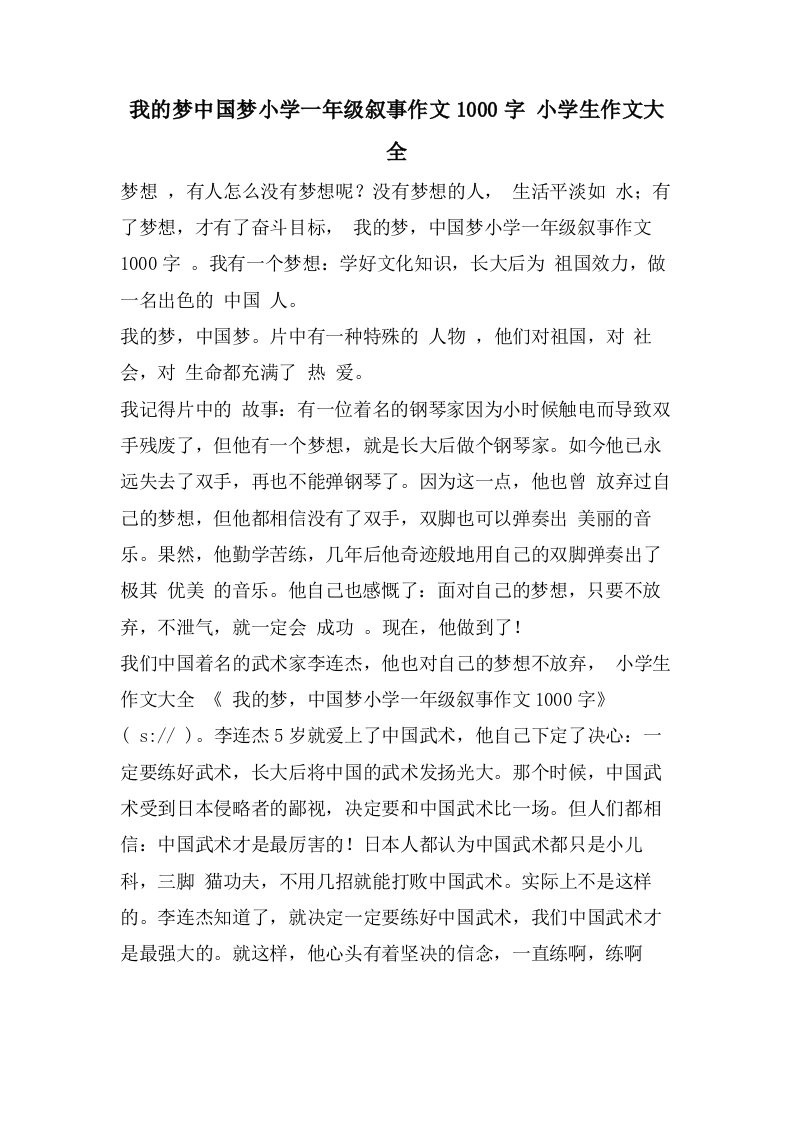 我的梦中国梦小学一年级叙事作文1000字