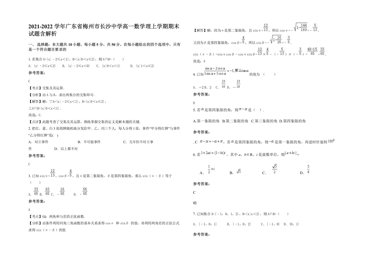 2021-2022学年广东省梅州市长沙中学高一数学理上学期期末试题含解析