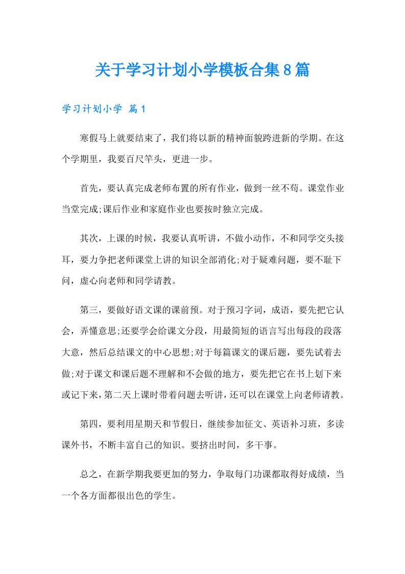 关于学习计划小学模板合集8篇