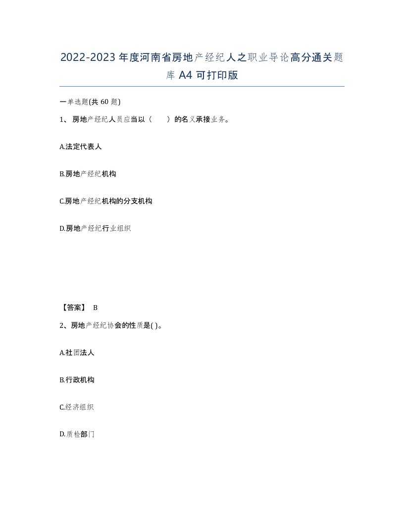 2022-2023年度河南省房地产经纪人之职业导论高分通关题库A4可打印版