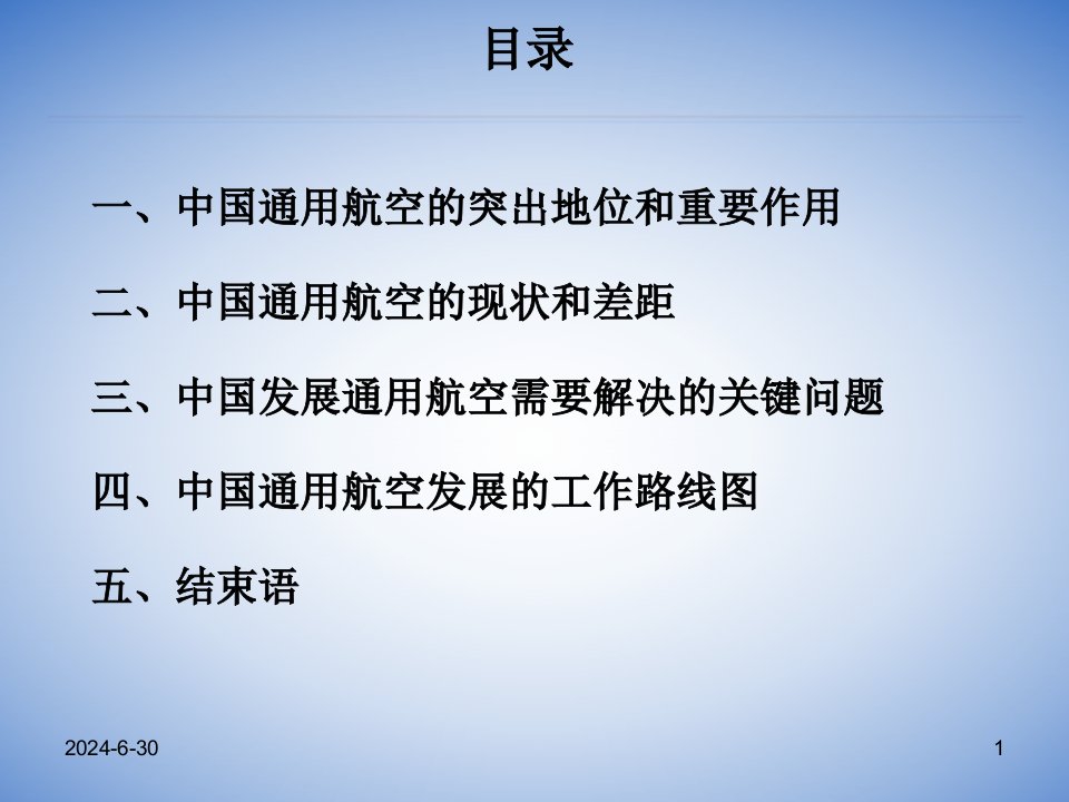 最新吴桐水中国通用航空发展路线图幻灯片