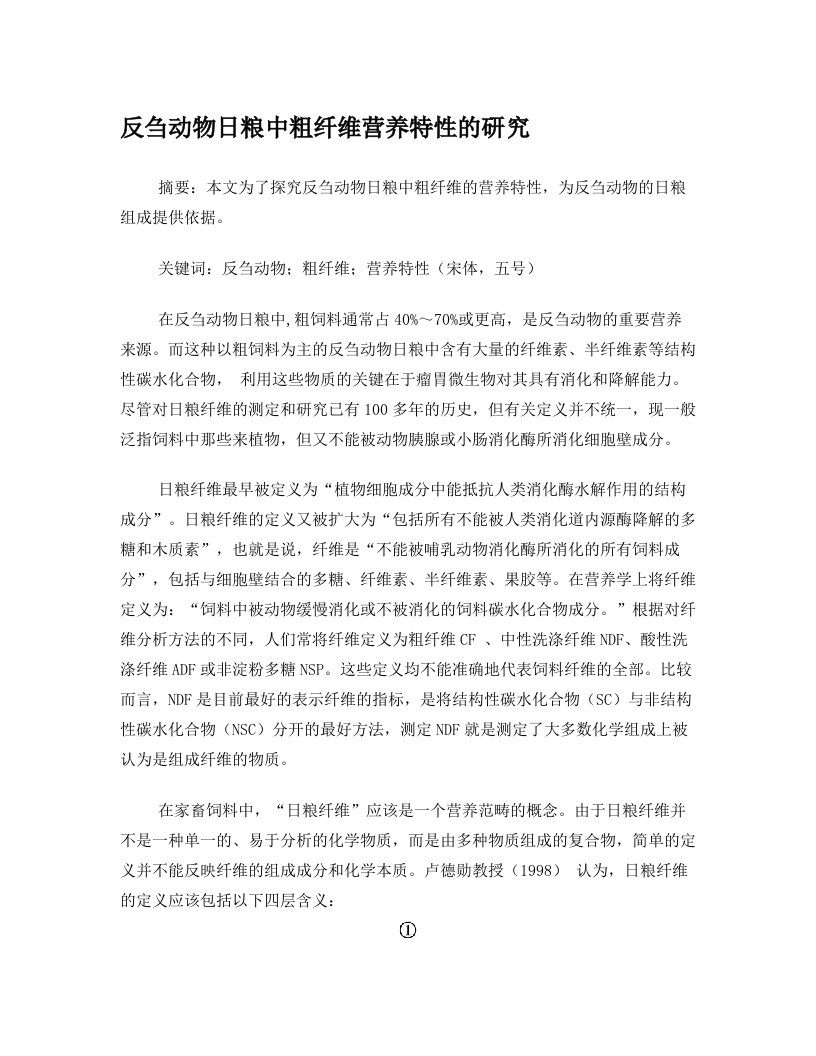 粗纤维在反刍动物中的利用