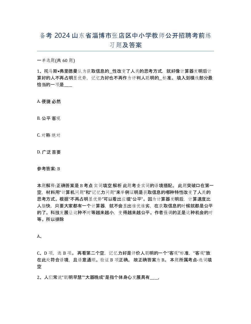 备考2024山东省淄博市张店区中小学教师公开招聘考前练习题及答案