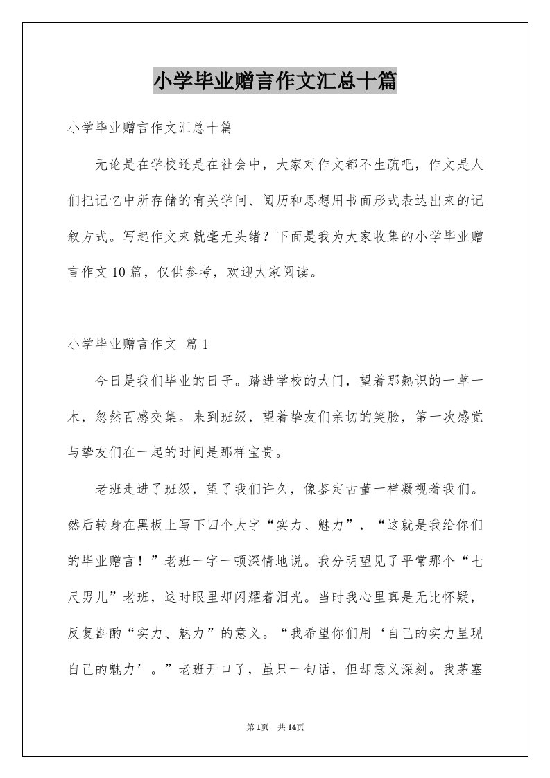 小学毕业赠言作文汇总十篇