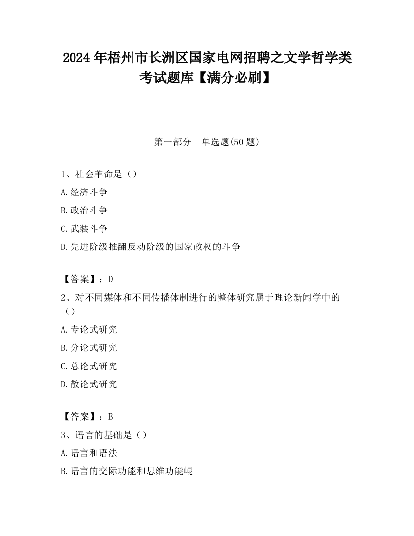 2024年梧州市长洲区国家电网招聘之文学哲学类考试题库【满分必刷】