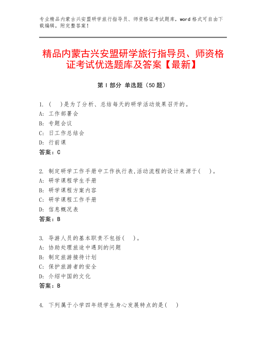 精品内蒙古兴安盟研学旅行指导员、师资格证考试优选题库及答案【最新】