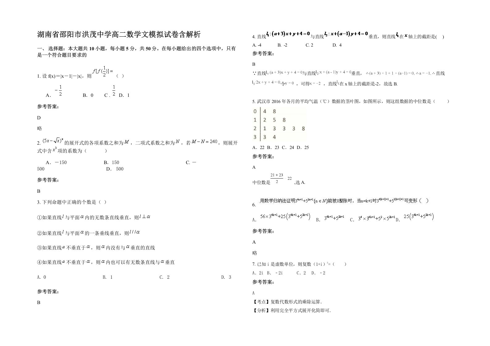 湖南省邵阳市洪茂中学高二数学文模拟试卷含解析