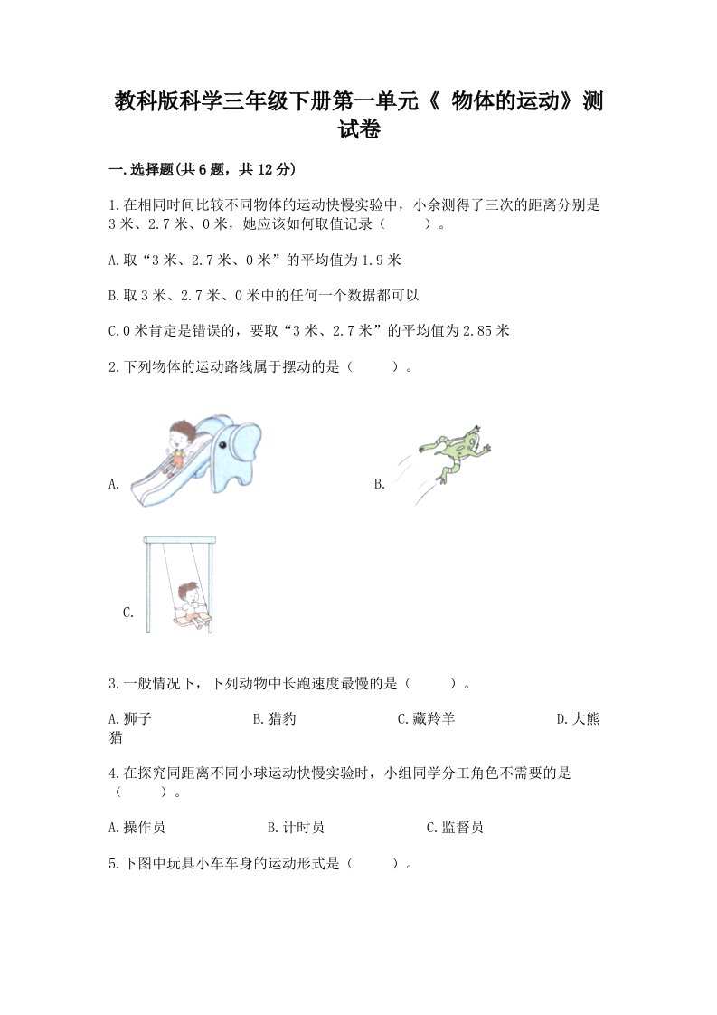 教科版科学三年级下册第一单元《