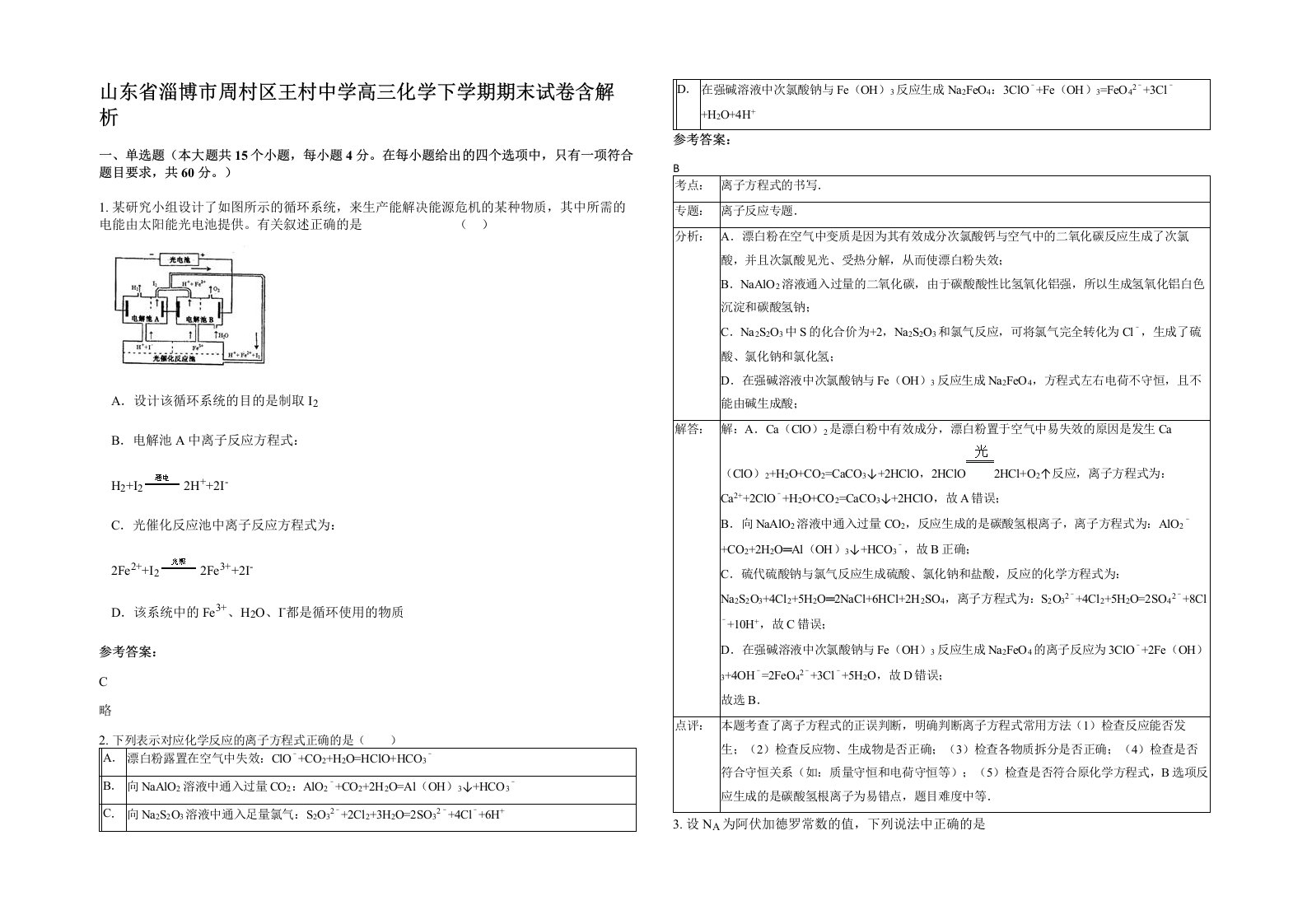 山东省淄博市周村区王村中学高三化学下学期期末试卷含解析