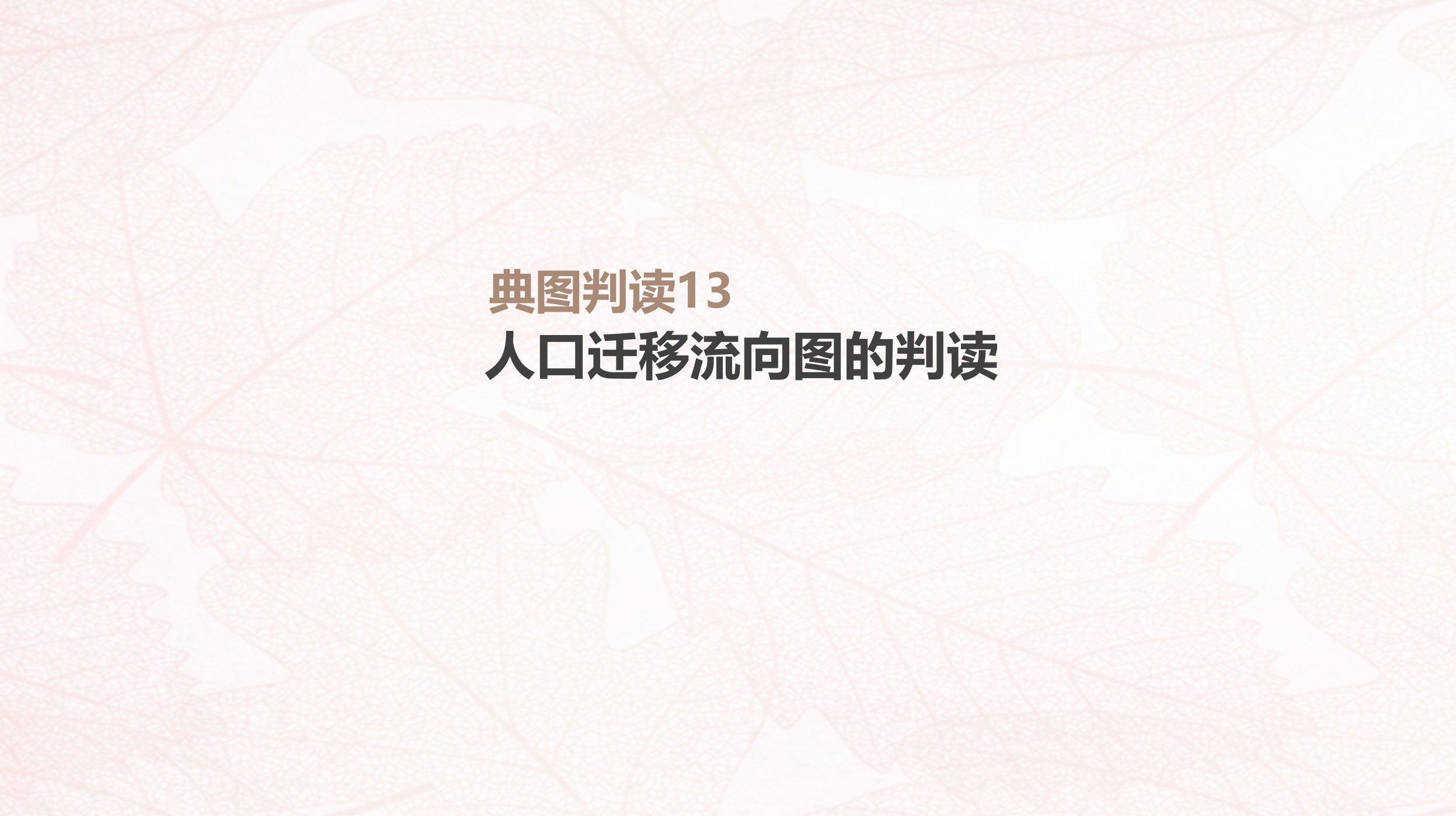 2019年高考地理一轮复习典图判读13人口迁移流向图的判读课件鲁教版