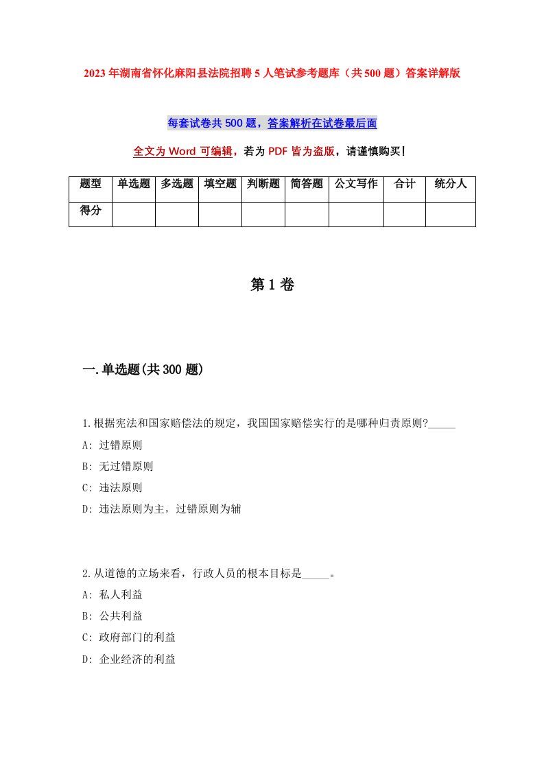 2023年湖南省怀化麻阳县法院招聘5人笔试参考题库共500题答案详解版