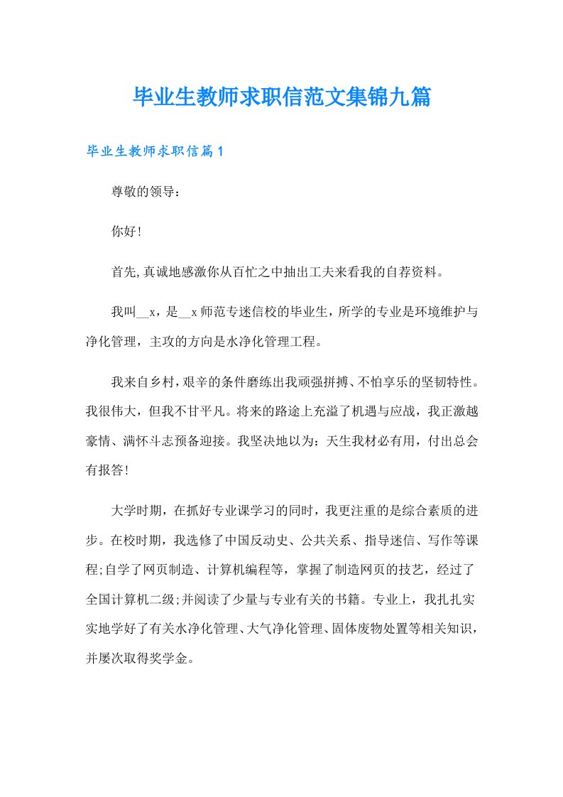 毕业生教师求职信范文集锦九篇